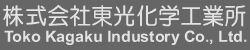 株式会社東光化学工業所